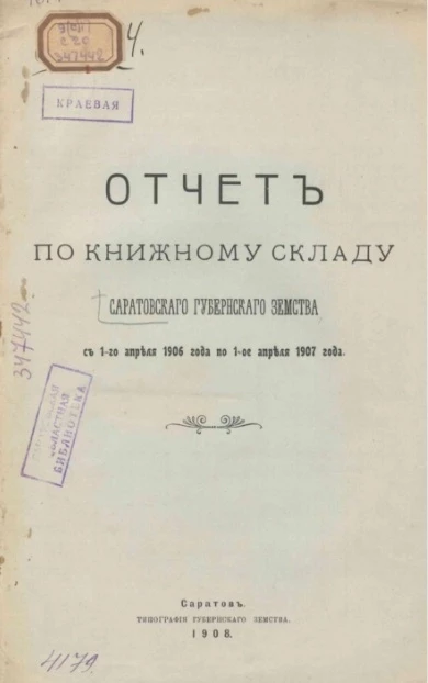 Отчет по книжному складу Саратовского губернского земства с 1-го апреля 1906 года по 1-го апреля 1907 года