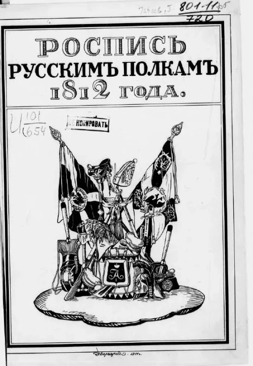 Роспись русским полкам 1812 года