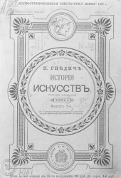"Иллюстрированная библиотека Нивы". История искусств. Том 1. Выпуск 2. Издание 3