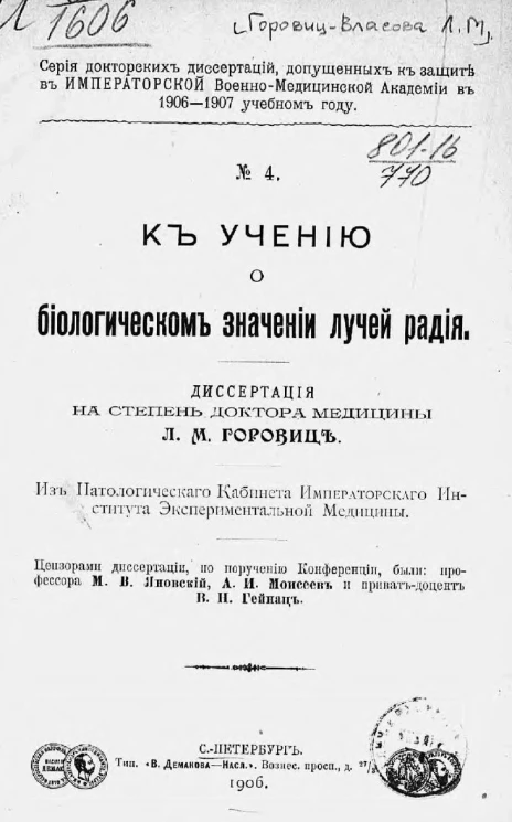 Серия докторских диссертаций, допущенных к защите в императорской военно-медицинской академии в 1906-1907 учебном году, № 4. К учению о биологическом значении лучей радия