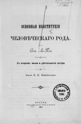 Основная конституция человеческого рода