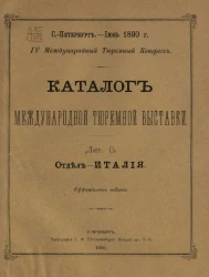 Каталог международной тюремной выставки. Лит. O. Отдел - Италия