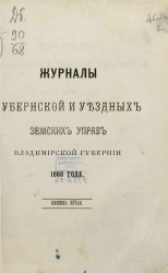 Журналы Губернской и уездных земских управ Владимирской губернии 1868 года. Книжка 5