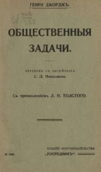 Издание "Посредника", № 659. Общественные задачи