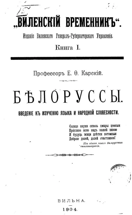 Белорусы. Введение к изучению языка и народной словесности. Книга 1