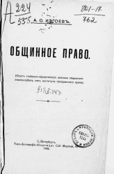 Общинное право. Опыт социально-юридического анализа общинного землевладения, как института гражданского права