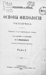 Основы физиологии человека. Том 1. Издание 3