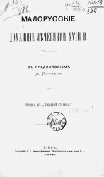 Малорусские домашние лечебники XVIII века