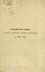 Объяснительная записка к смете губернских земских потребностей на 1877 год