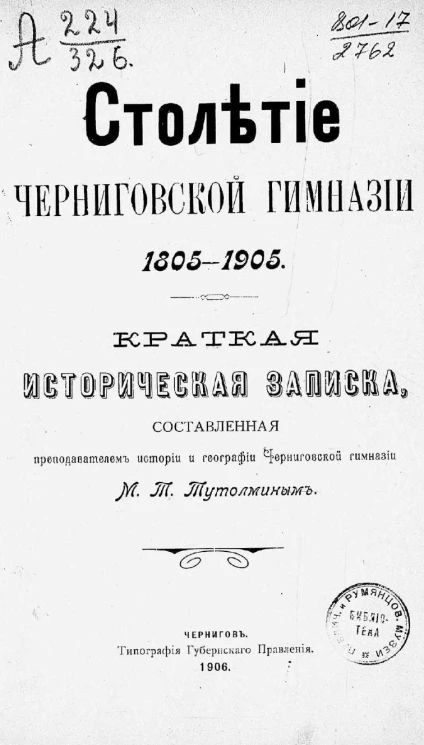 Столетие Черниговской гимназии 1805-1905 годов. Краткая историческая записка