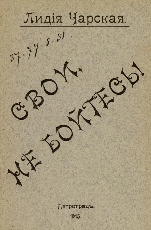Свои, не бойтесь! и другие рассказы из современных событий