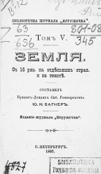 Библиотечка журнала "Игрушечка". Том 5. Земля