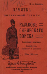 Памятка трехвековой службы казаков Сибирского войска. Издание 2. Издание 1906 года