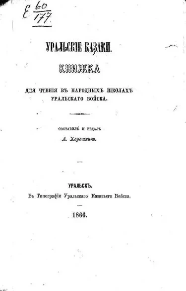 Уральские казаки. Книжка для чтения в народных школах Уральского войска