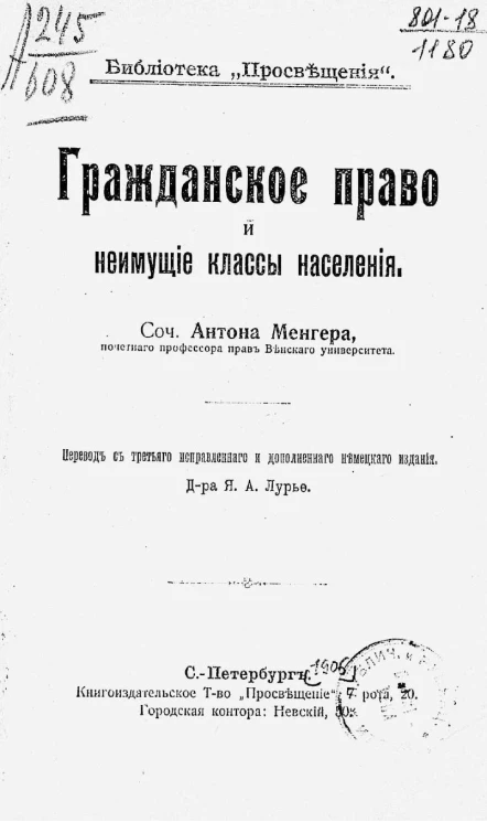 Библиотека "Просвещения". Гражданское право и неимущие классы населения. Издание 3