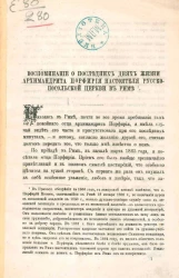 Воспоминания о последних годах жизни архимандрита Порфирия, настоятеля русско-польской церкви в Риме