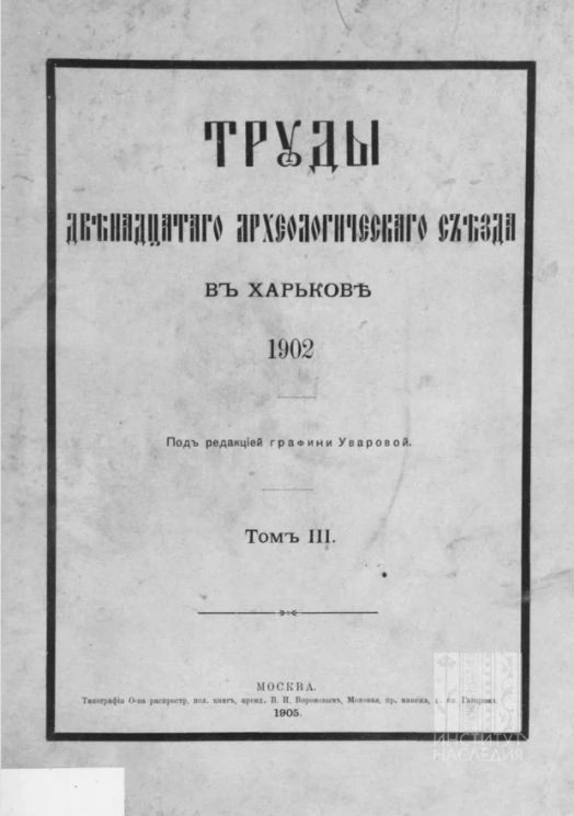 Труды Двенадцатого Археологического съезда в Харькове 1902 года. Том 3