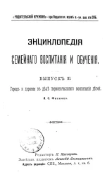 Энциклопедия семейного воспитания и обучения. Выпуск 3. Город и деревня в деле первоначального воспитания детей