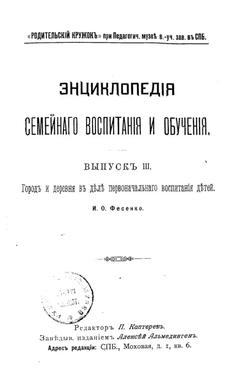 Энциклопедия семейного воспитания и обучения. Выпуск 3. Город и деревня в деле первоначального воспитания детей