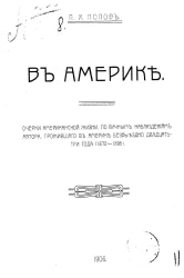 В Америке. Очерки американской жизни по личным наблюдениям автора, прожившего в Америке безвыездно двадцать три года (1872-1895) 