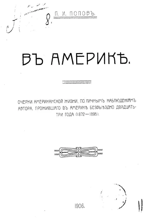 В Америке. Очерки американской жизни по личным наблюдениям автора, прожившего в Америке безвыездно двадцать три года (1872-1895) 
