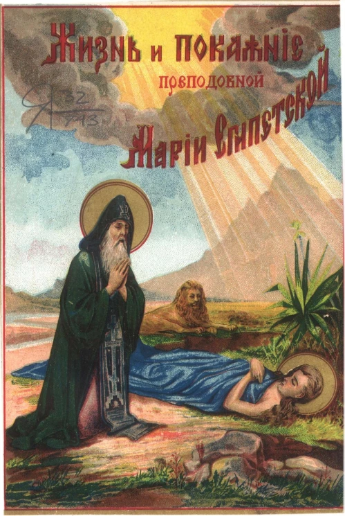 Жизнь и покаяние преподобной Марии Египетской. (Память 1 апреля; празднование в четверг 5 недели великого поста). Издание 6