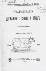 Библиотека практических сведений доктора Л.Н. Симонова. Откармливание домашнего скота и птиц
