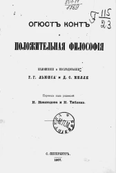 Огюст Конт и положительная философия