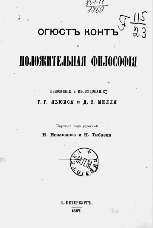 Огюст Конт и положительная философия