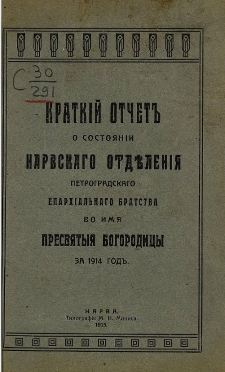Краткий отчет о состоянии Нарвского отделения Санкт-Петербургского епархиального братства во имя пресвятой богородицы за 1914 год