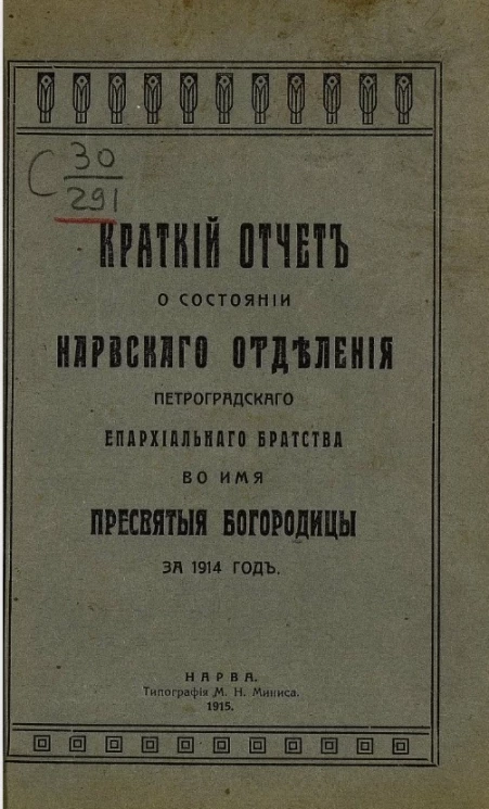 Краткий отчет о состоянии Нарвского отделения Санкт-Петербургского епархиального братства во имя пресвятой богородицы за 1914 год