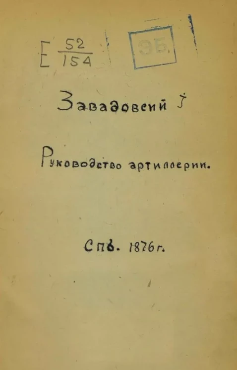 Руководство артиллерии в пособие для обучающих у учебных командах и для вольноопределяющихся артиллерийских войск