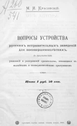 Вопросы устройства русских исправительных заведений для несовершеннолетних