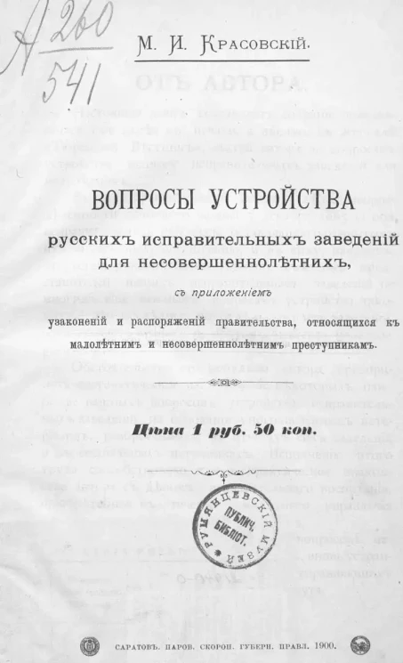 Вопросы устройства русских исправительных заведений для несовершеннолетних