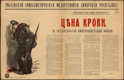 Российская Социалистическая Федеративная Советская Республика. Цена крови. К четырехлетию Империалистической войны