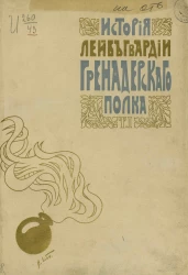 История лейб-гвардии гренадерского полка. 1756-1906 годов. Том 1. 1-й Гренадерский полк. Лейб-гренадерский полк 1756-1801 годов