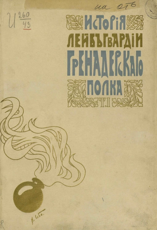История лейб-гвардии гренадерского полка. 1756-1906 годов. Том 1. 1-й Гренадерский полк. Лейб-гренадерский полк 1756-1801 годов