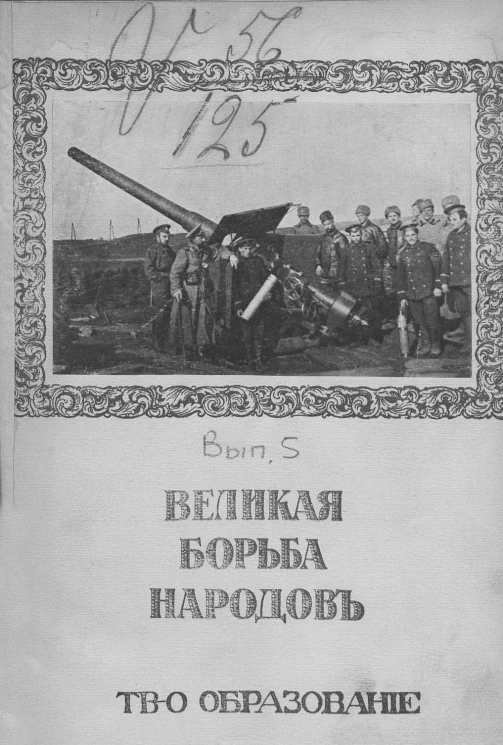 Великая борьба народов. Выпуск 5