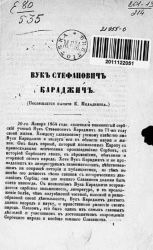 Вук Стефанович Караджич