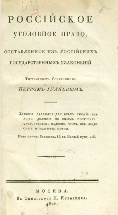 Российское уголовное право, составленное из российских государственных узаконений титулярным советником Петром Гуляевым