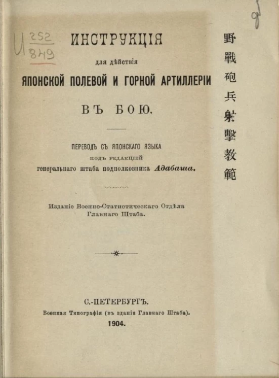 Инструкция для действия японской полевой и горной артиллерии в бою