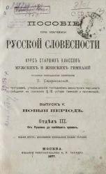 Пособие при изучении русской словесности. Курс старших классов мужских и женских гимназий. Выпуск 5. Новый период. Отдел 3. От Пушкина до новейших времен. Издание 2