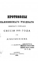 Протоколы Калязинского уездного земского собрания сессии 1905 года с приложениями