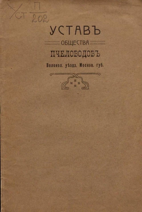 Устав общества пчеловодов Волоколамского уезда Московской губернии