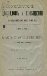 Указатель докладов и сообщений в Педагогическом музее в.-уч. зав., упоминаемых в кратких его отчетах с 1875 по 1895 год, и алфавитный указатель личных имен в тех же отчетах