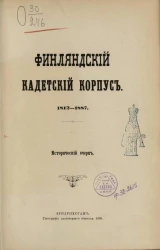 Финляндский кадетский корпус, 1812-1887. Исторический очерк