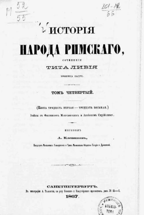 История народа римского. Том 4. Книга 31-38. Войны с Филиппом Македонским и Антиохом Сирийским 