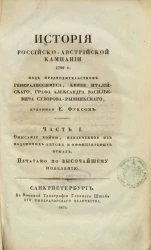 История российско-австрийской кампании 1799 года. Часть 1. Описание войны, извлеченное из подлинных актов и официальных бумаг