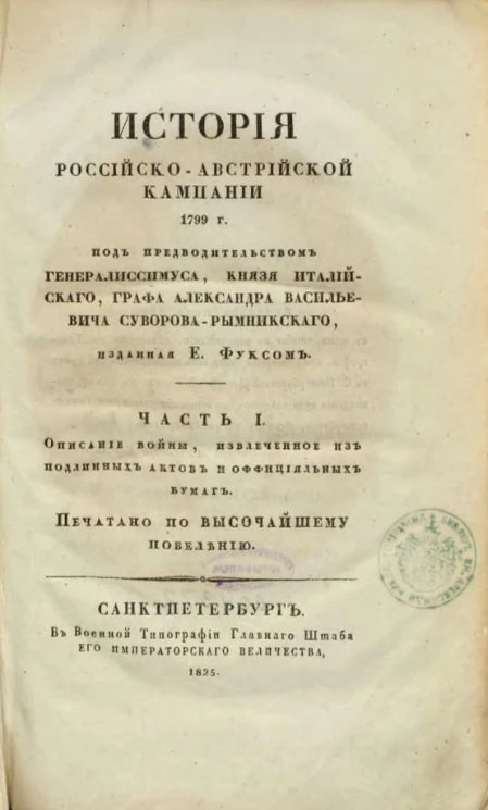 История российско-австрийской кампании 1799 года. Часть 1. Описание войны, извлеченное из подлинных актов и официальных бумаг