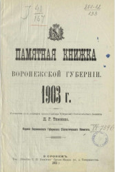Памятная книжка Воронежской губернии на 1903 год